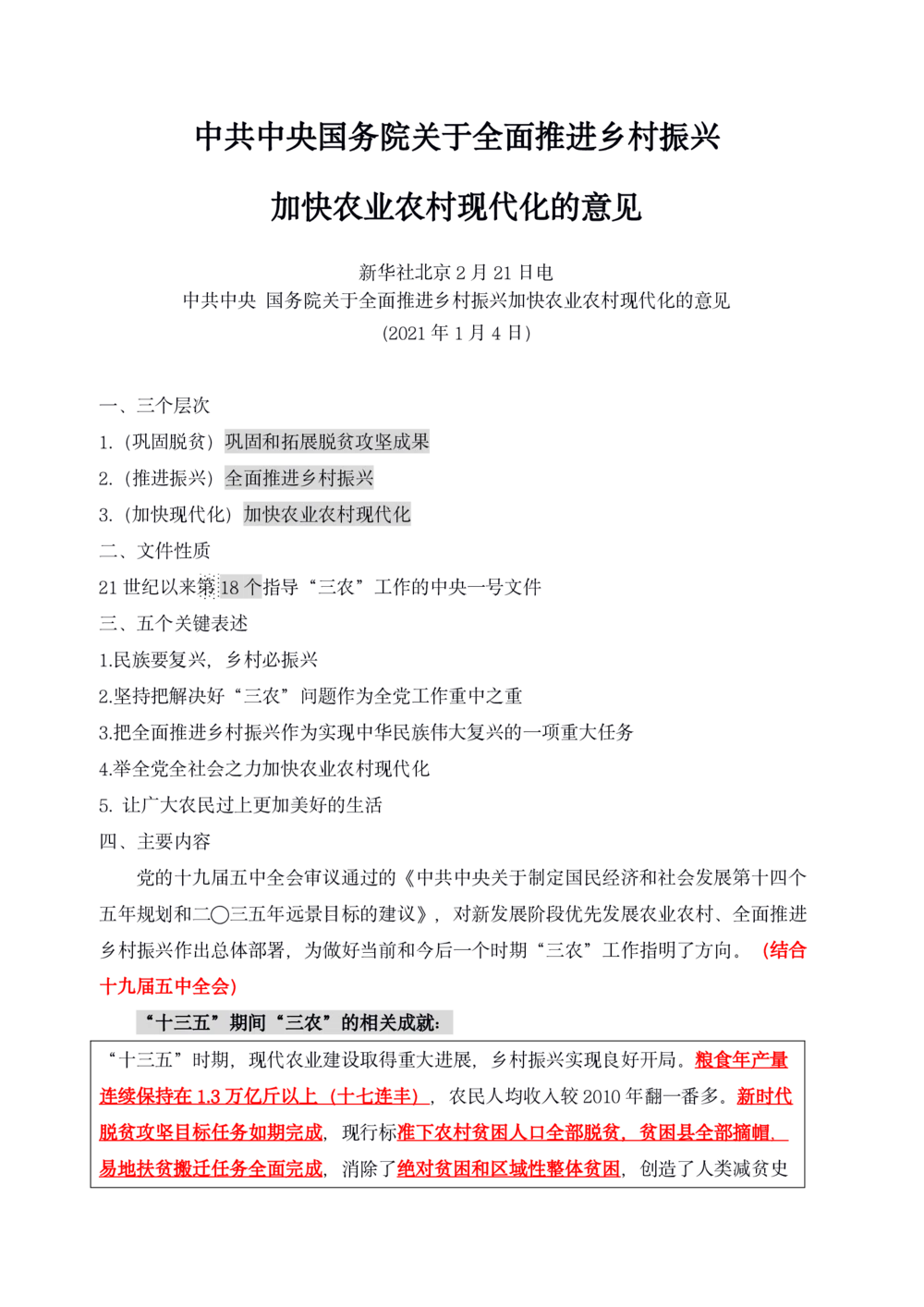 2021年1.4中央一号文件要点及预测题50道_三桶油_中海油_中海油笔试_8、时政（全年持续更新）_2023时政全年持续更新_03补充资料含20大