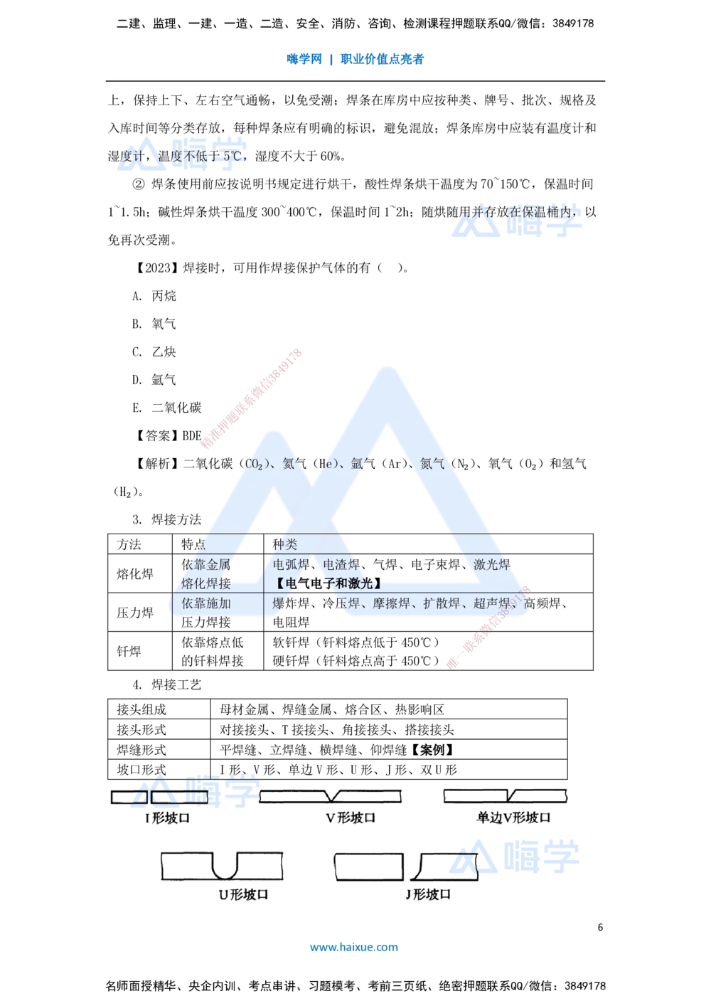 07.2025杨海军-3D实景通关-（6）焊接设备和焊接材料与焊接方法和焊接工艺_2026年一级建造师_2026年一建机电_2025年一建机电SVIP_02-基础精讲✿高端面授✿深度强化_讲义