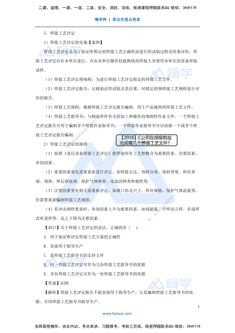07.2025杨海军-3D实景通关-（6）焊接设备和焊接材料与焊接方法和焊接工艺_2026年一级建造师_2026年一建机电_2025年一建机电SVIP_02-基础精讲✿高端面授✿深度强化_讲义