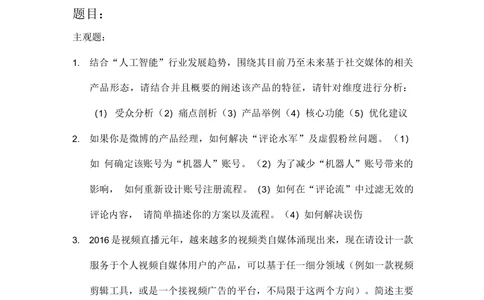 2018届新浪秋招产品笔试_2025春招题库汇总_互联网题库-1_02互联网汇总_25、新浪_2018年新浪题库