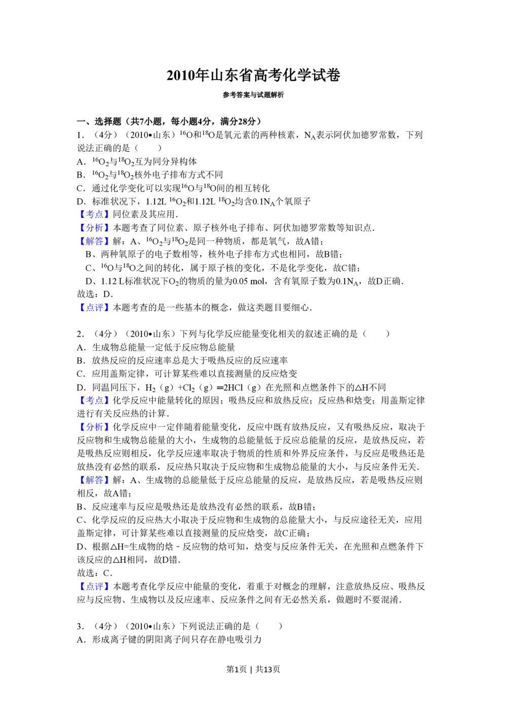 2010年高考化学试卷（山东）（解析卷）_历年高考真题合集_化学历年高考真题_新&middot;PDF版2008-2025&middot;高考化学真题_化学（按年份分类）2008-2025_2010&middot;高考化学真题