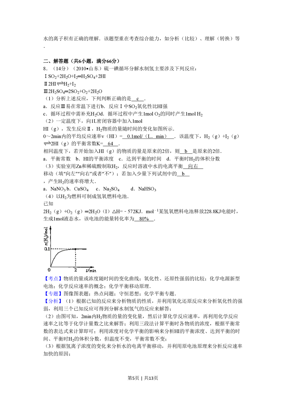 2010年高考化学试卷（山东）（解析卷）_历年高考真题合集_化学历年高考真题_新&middot;PDF版2008-2025&middot;高考化学真题_化学（按年份分类）2008-2025_2010&middot;高考化学真题