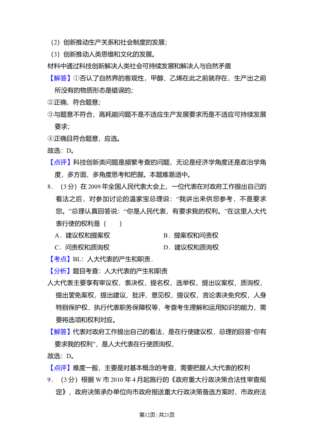 2010年高考政治试卷（全国Ⅱ卷）（解析卷）_政治历年高考真题_新&middot;Word版2008-2025&middot;高考政治真题_政治（按省份分类）2008-2025_2008-2024&middot;（甘肃）政治高考真题