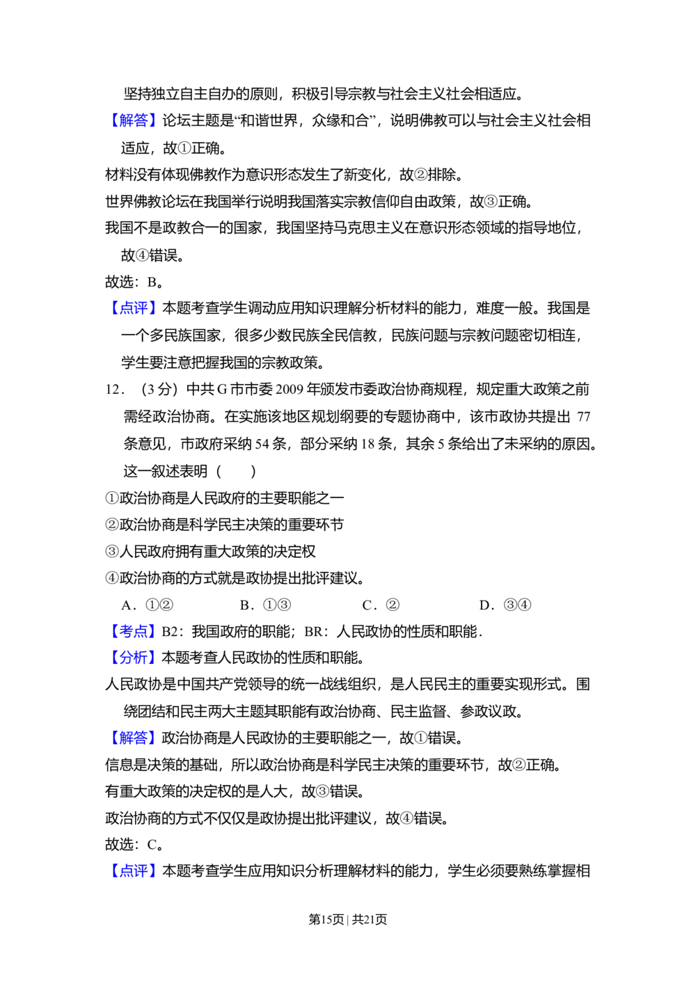 2010年高考政治试卷（全国Ⅱ卷）（解析卷）_政治历年高考真题_新&middot;Word版2008-2025&middot;高考政治真题_政治（按省份分类）2008-2025_2008-2024&middot;（甘肃）政治高考真题
