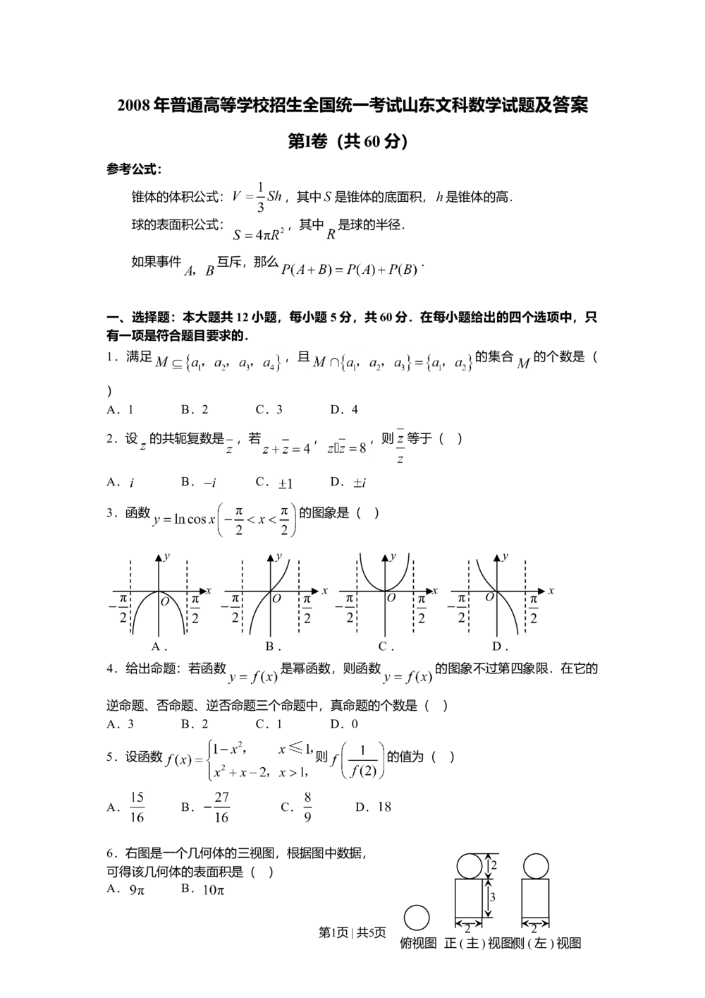 2008年高考数学试卷（文）（山东）（空白卷）_历年高考真题合集_数学历年高考真题_新&middot;Word版2008-2025&middot;高考数学真题_数学（按省份分类）2008-2025_2008-2025&middot;（山东）数学高考真题