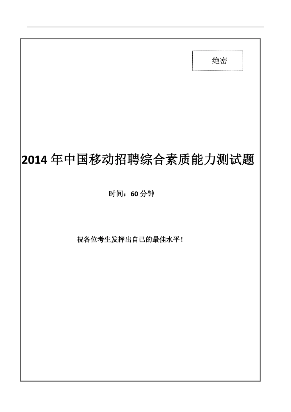 2014中国移动真题及答案解析_2025春招题库汇总_国企-运营商题库_2023中国移动笔试资料（清宇）_重中之重之二历年移动笔试真题
