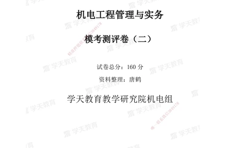 02.2025年一建《机电》模考测评卷（二）_2026年一级建造师_2026年一建机电_2025年一建机电SVIP_01-精华文档✿电子教材✿历年真题_71-机电《模考测评卷》XT