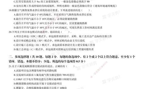 02.2025年一建《机电》模考测评卷（二）_2026年一级建造师_2026年一建机电_2025年一建机电SVIP_01-精华文档✿电子教材✿历年真题_71-机电《模考测评卷》XT