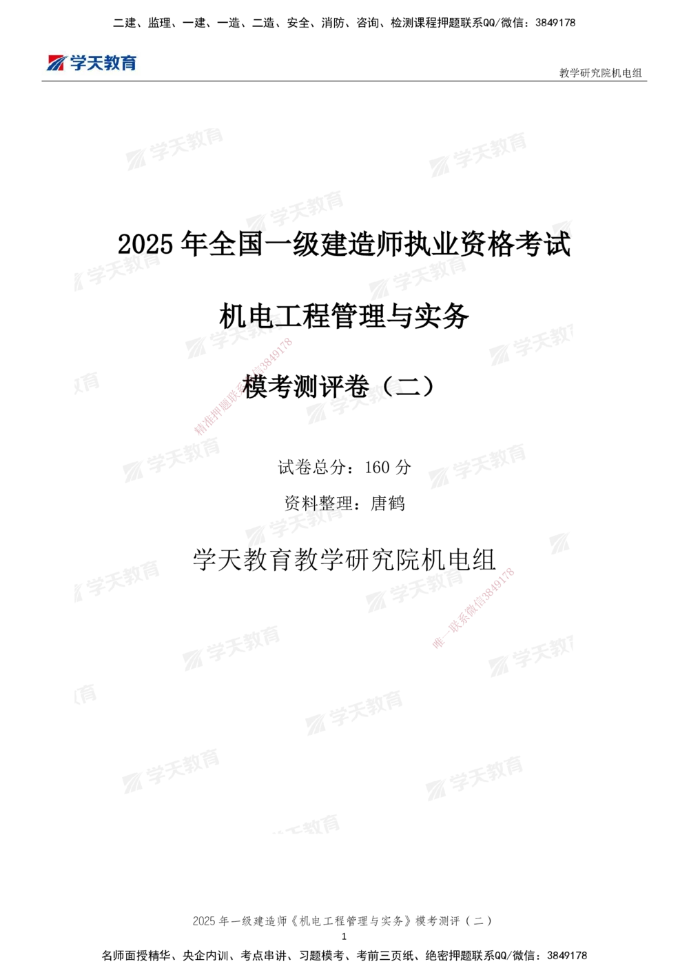 02.2025年一建《机电》模考测评卷（二）_2026年一级建造师_2026年一建机电_2025年一建机电SVIP_01-精华文档✿电子教材✿历年真题_71-机电《模考测评卷》XT