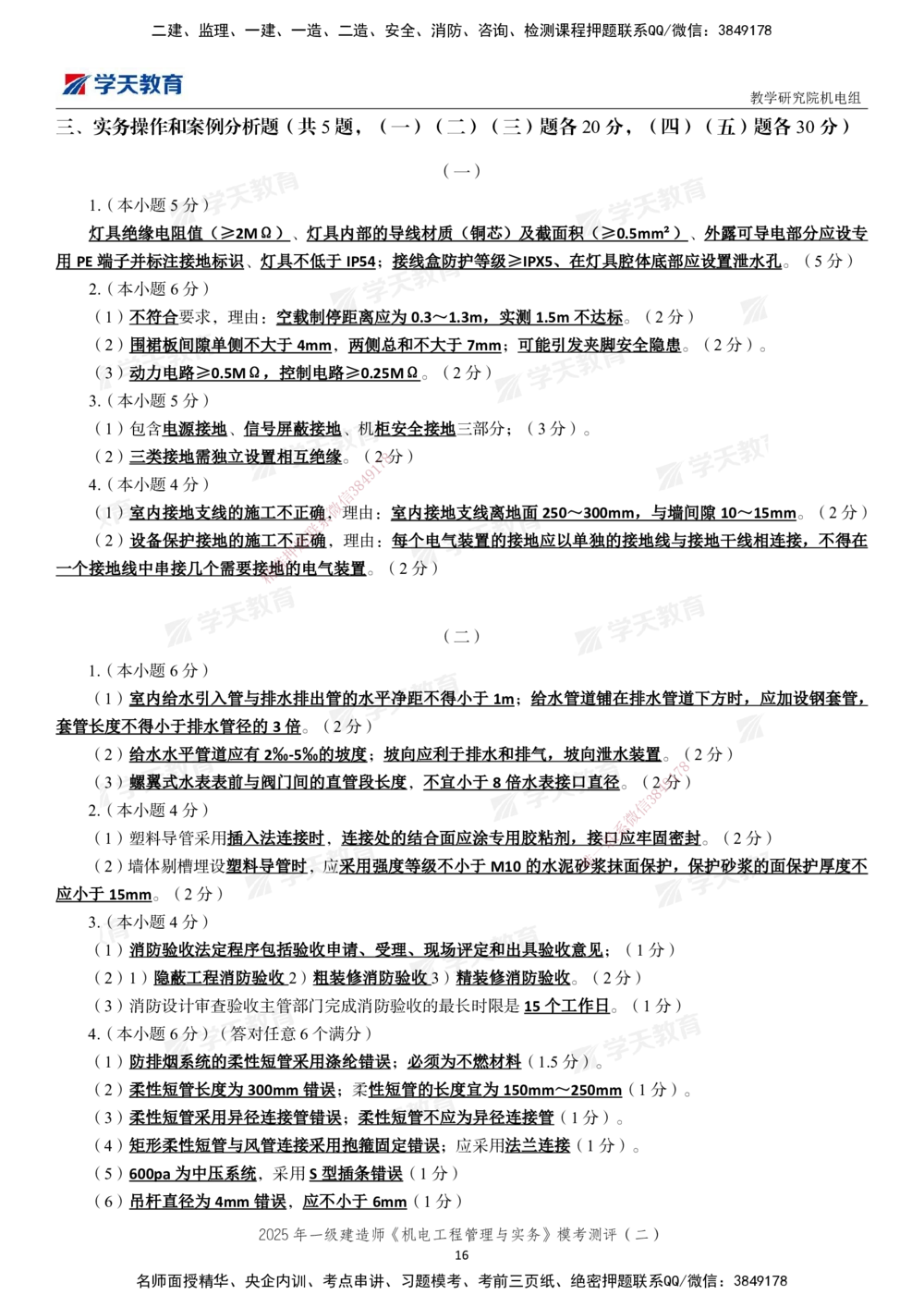 02.2025年一建《机电》模考测评卷（二）_2026年一级建造师_2026年一建机电_2025年一建机电SVIP_01-精华文档✿电子教材✿历年真题_71-机电《模考测评卷》XT