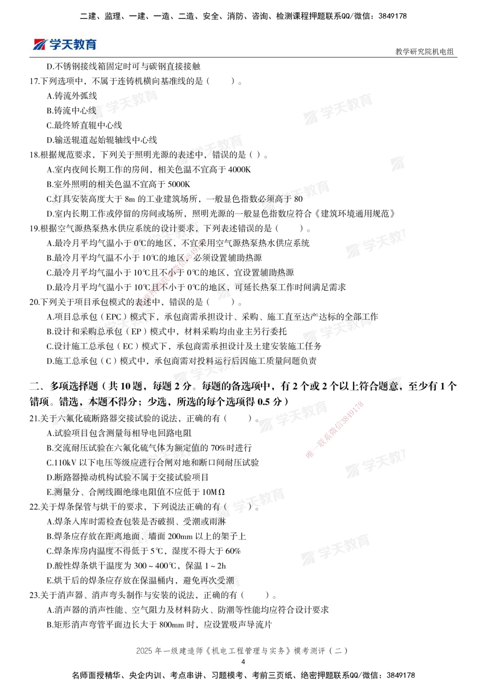 02.2025年一建《机电》模考测评卷（二）_2026年一级建造师_2026年一建机电_2025年一建机电SVIP_01-精华文档✿电子教材✿历年真题_71-机电《模考测评卷》XT