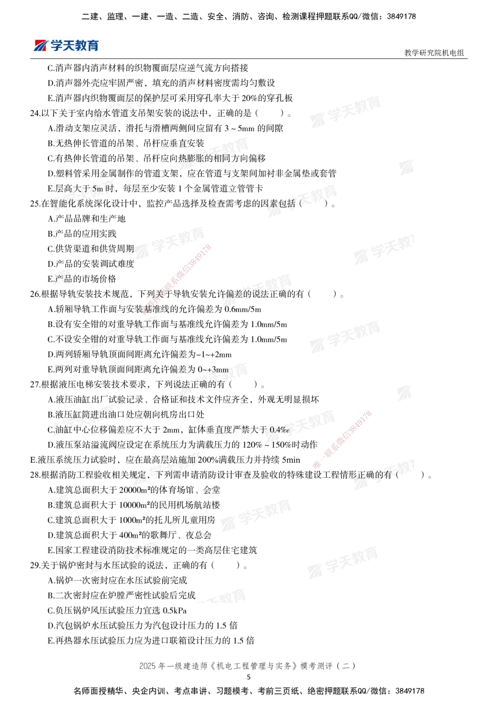 02.2025年一建《机电》模考测评卷（二）_2026年一级建造师_2026年一建机电_2025年一建机电SVIP_01-精华文档✿电子教材✿历年真题_71-机电《模考测评卷》XT