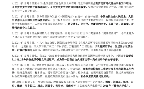 2021年12月_三桶油_中国石油_中石油笔试_笔试。！_1-思想素质_时政_Sszz_2021sszz总结