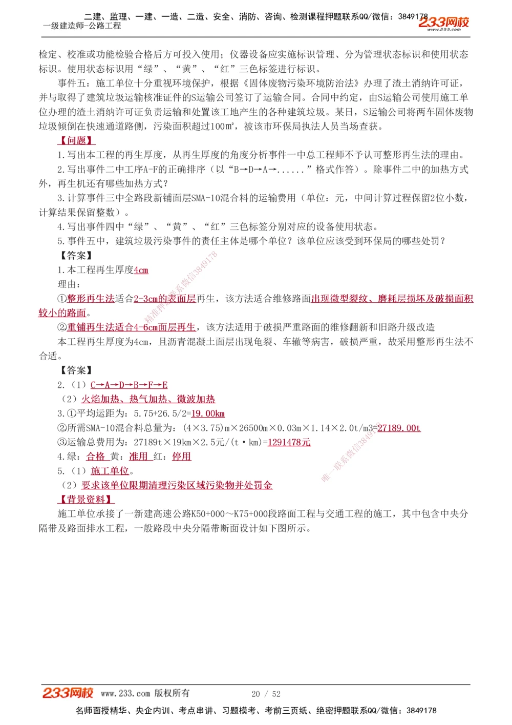 1-25_2026年一级建造师_2026年一建公路_2025年一建公路SVIP_04-冲刺串讲✿考点强化✿小灶集训_10-公路《案例专项班》安慧233