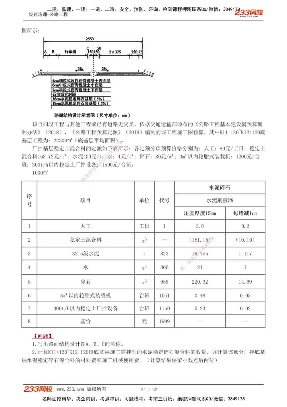 1-25_2026年一级建造师_2026年一建公路_2025年一建公路SVIP_04-冲刺串讲✿考点强化✿小灶集训_10-公路《案例专项班》安慧233