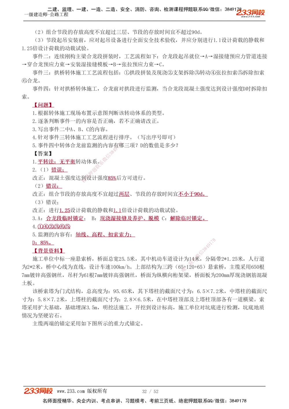 1-25_2026年一级建造师_2026年一建公路_2025年一建公路SVIP_04-冲刺串讲✿考点强化✿小灶集训_10-公路《案例专项班》安慧233