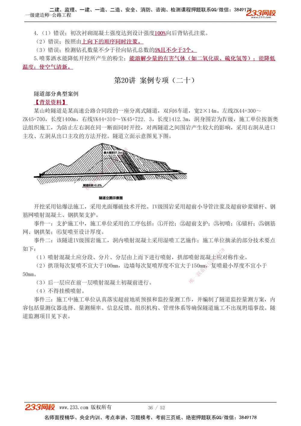 1-25_2026年一级建造师_2026年一建公路_2025年一建公路SVIP_04-冲刺串讲✿考点强化✿小灶集训_10-公路《案例专项班》安慧233