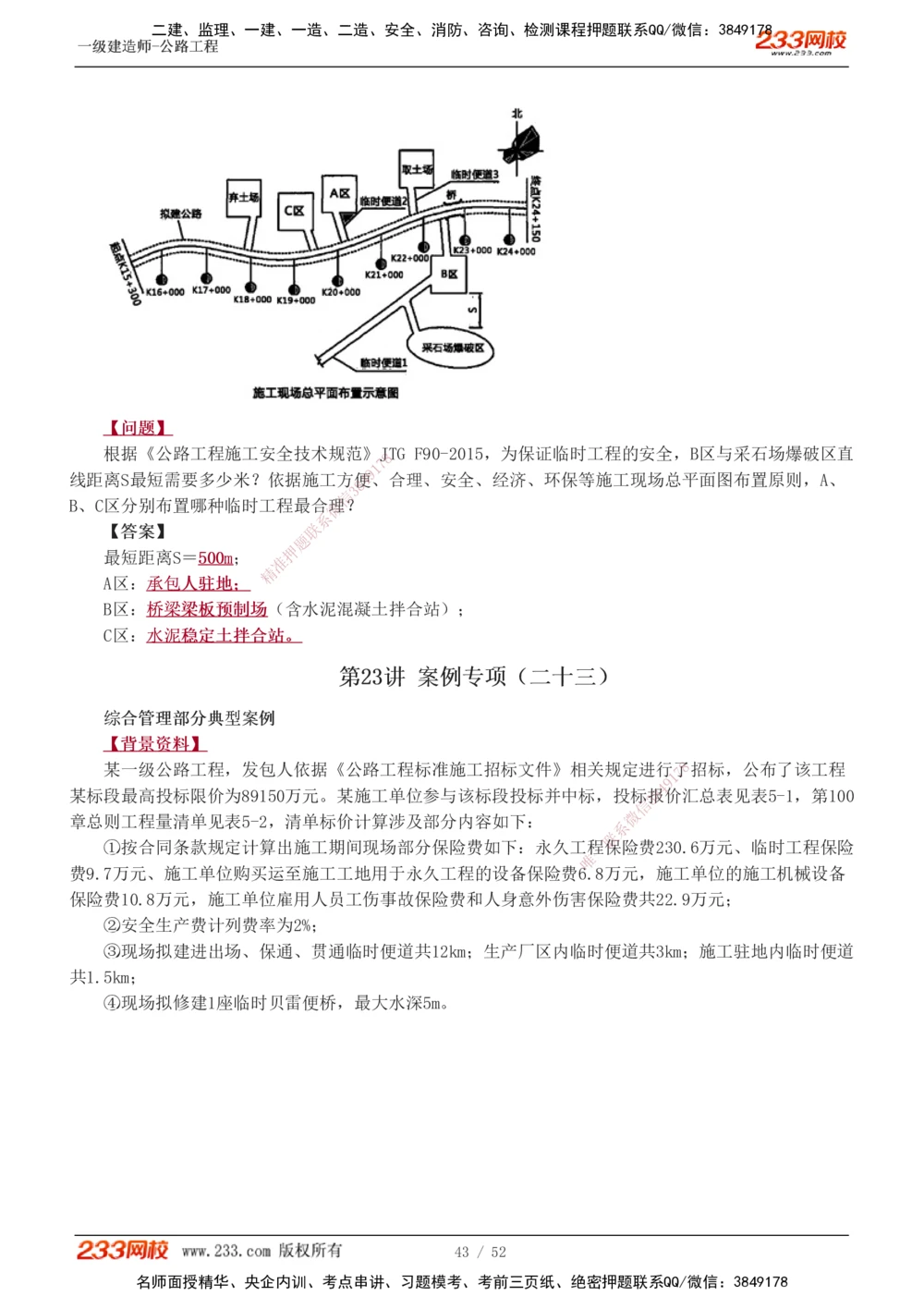 1-25_2026年一级建造师_2026年一建公路_2025年一建公路SVIP_04-冲刺串讲✿考点强化✿小灶集训_10-公路《案例专项班》安慧233