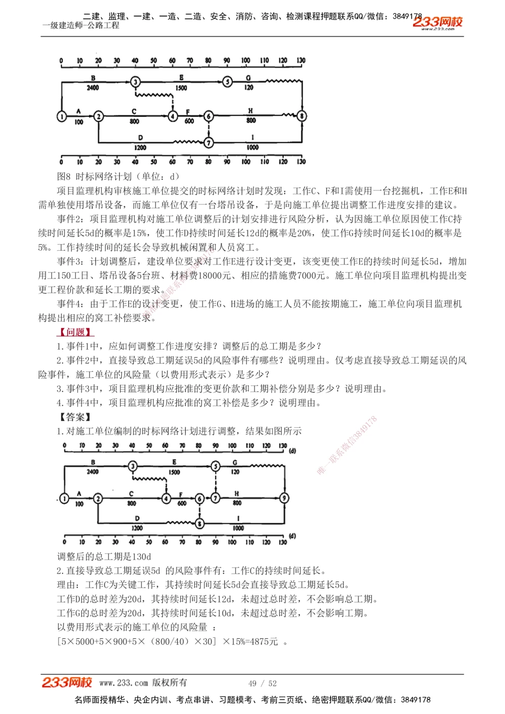 1-25_2026年一级建造师_2026年一建公路_2025年一建公路SVIP_04-冲刺串讲✿考点强化✿小灶集训_10-公路《案例专项班》安慧233