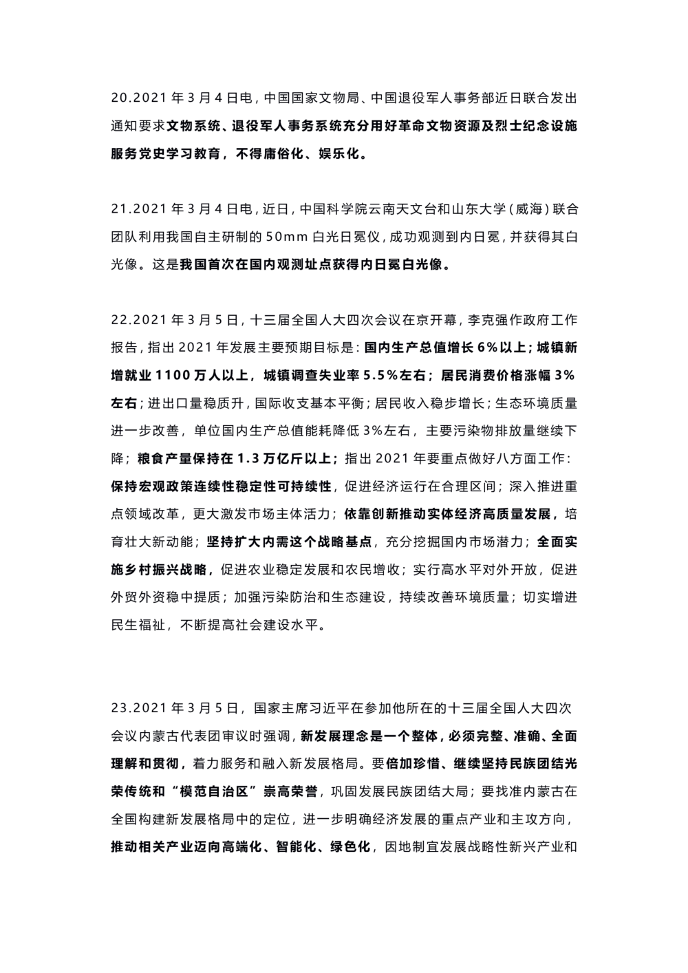 2021年3月时事政治热点_三桶油_中海油_时事政治更新复习资料_最新每月时政要点汇总基础_2021年03月考点标注版+配套题库