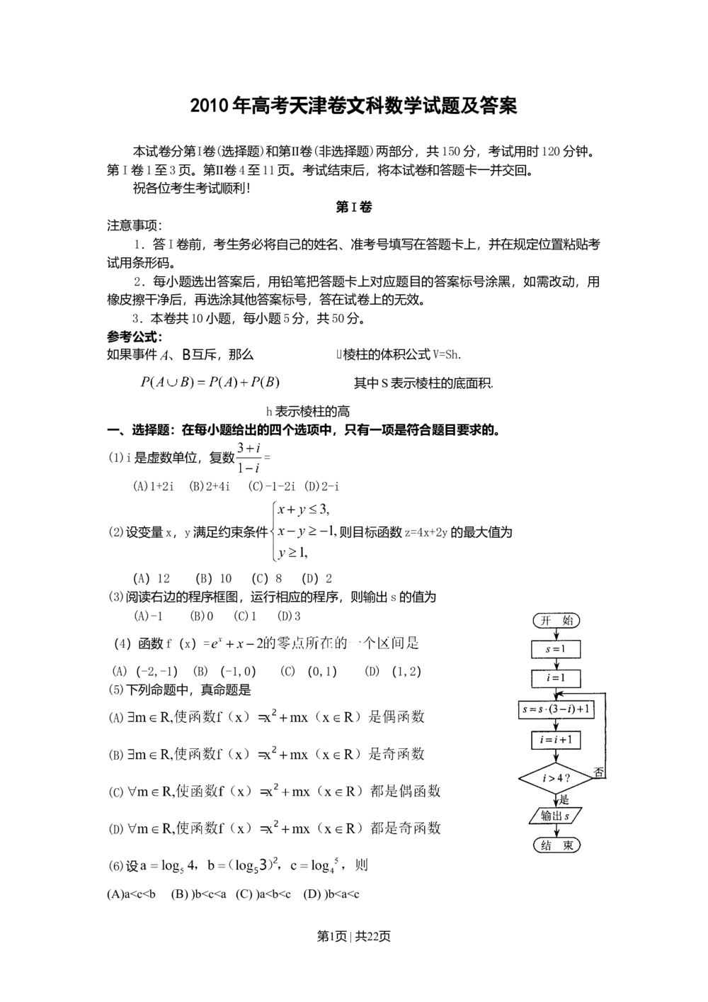 2010年高考数学试卷（文）（天津）（解析卷）_历年高考真题合集_数学历年高考真题_新&middot;Word版2008-2025&middot;高考数学真题_数学（按年份分类）2008-2025_2010&middot;高考数学真题