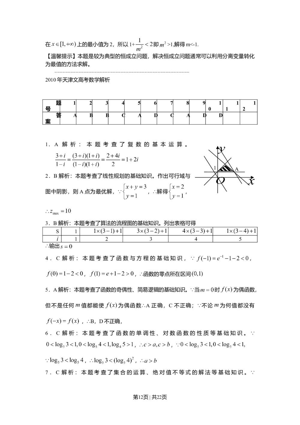 2010年高考数学试卷（文）（天津）（解析卷）_历年高考真题合集_数学历年高考真题_新&middot;Word版2008-2025&middot;高考数学真题_数学（按年份分类）2008-2025_2010&middot;高考数学真题