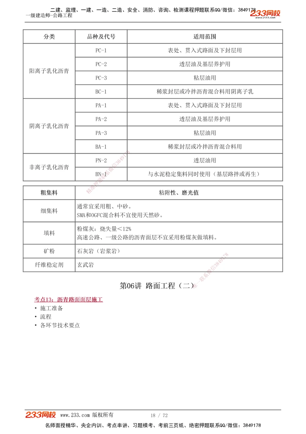 1-15_2026年一级建造师_2026年一建公路_2025年一建公路SVIP_04-冲刺串讲✿考点强化✿小灶集训_20-公路《高频考点班》安慧233