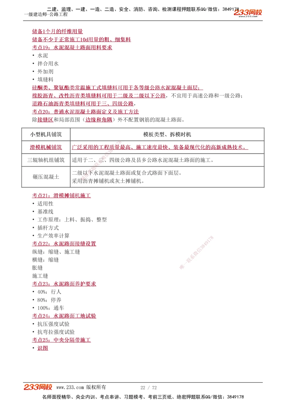 1-15_2026年一级建造师_2026年一建公路_2025年一建公路SVIP_04-冲刺串讲✿考点强化✿小灶集训_20-公路《高频考点班》安慧233