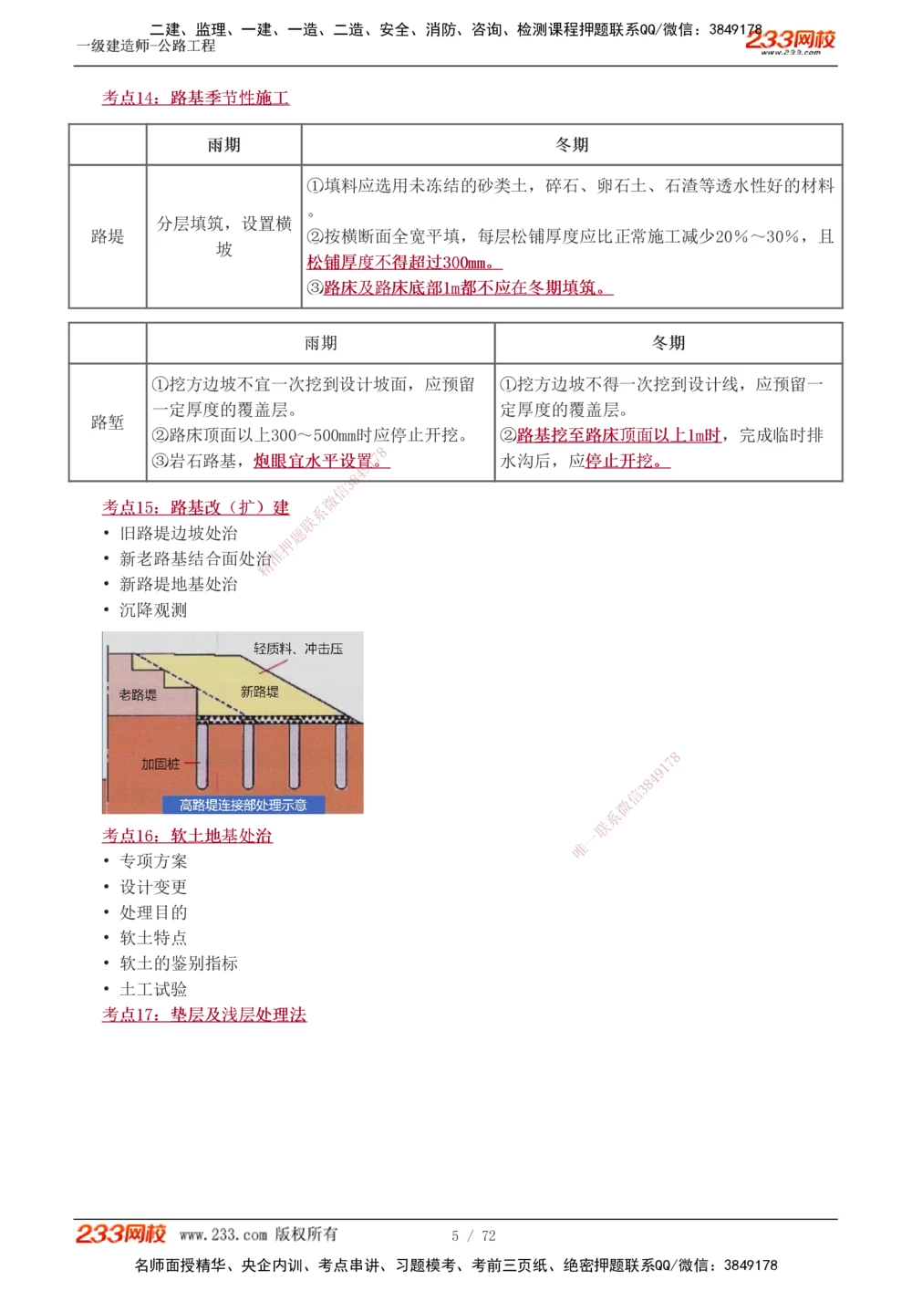 1-15_2026年一级建造师_2026年一建公路_2025年一建公路SVIP_04-冲刺串讲✿考点强化✿小灶集训_20-公路《高频考点班》安慧233
