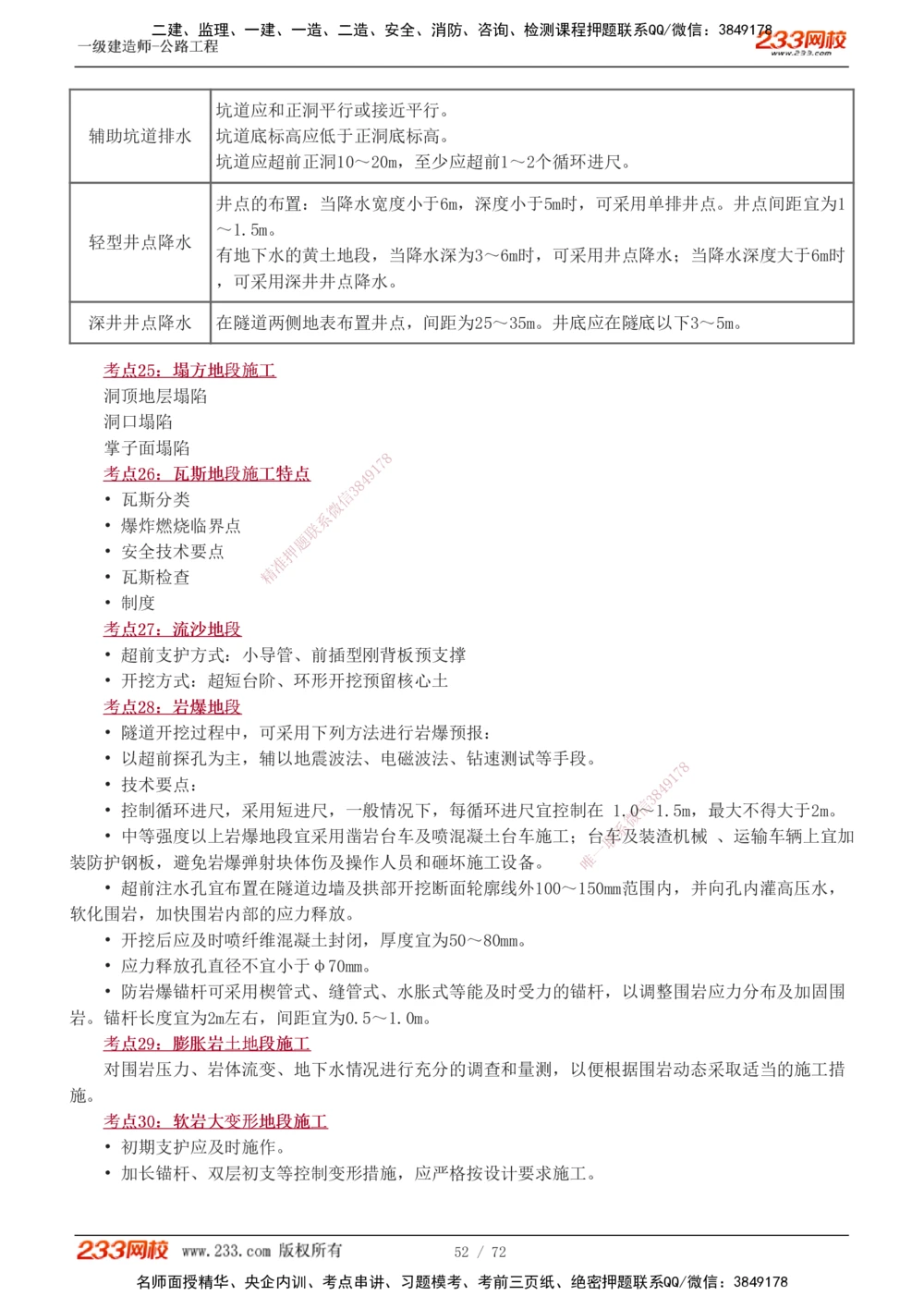 1-15_2026年一级建造师_2026年一建公路_2025年一建公路SVIP_04-冲刺串讲✿考点强化✿小灶集训_20-公路《高频考点班》安慧233