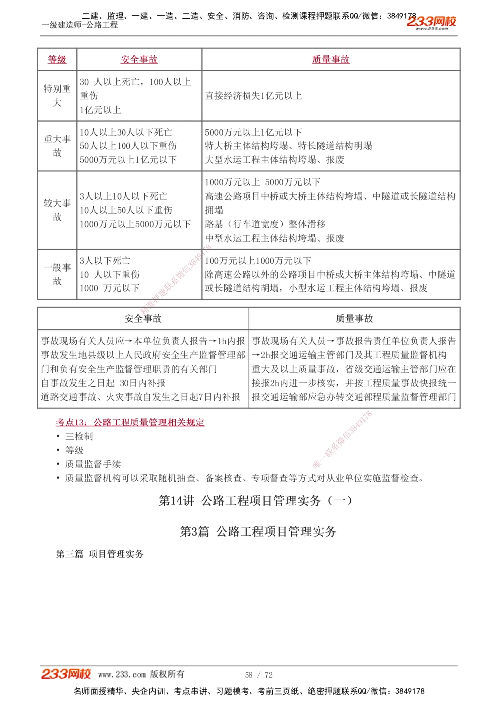 1-15_2026年一级建造师_2026年一建公路_2025年一建公路SVIP_04-冲刺串讲✿考点强化✿小灶集训_20-公路《高频考点班》安慧233