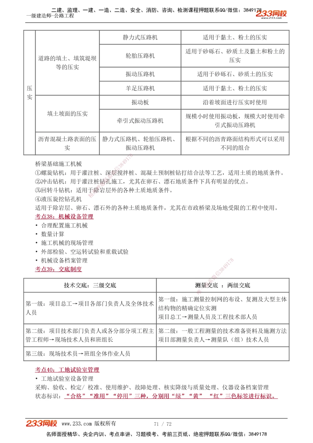 1-15_2026年一级建造师_2026年一建公路_2025年一建公路SVIP_04-冲刺串讲✿考点强化✿小灶集训_20-公路《高频考点班》安慧233