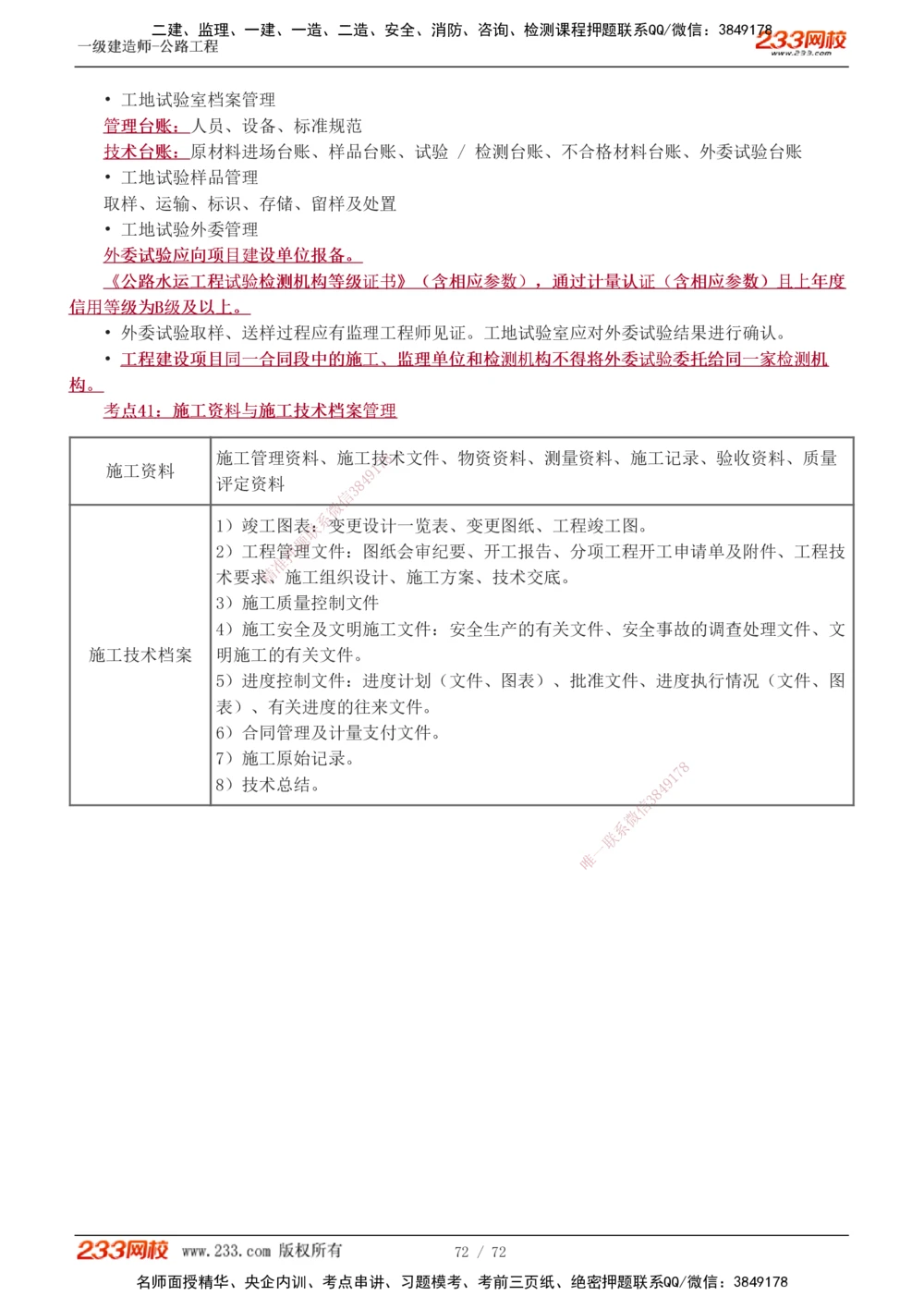 1-15_2026年一级建造师_2026年一建公路_2025年一建公路SVIP_04-冲刺串讲✿考点强化✿小灶集训_20-公路《高频考点班》安慧233