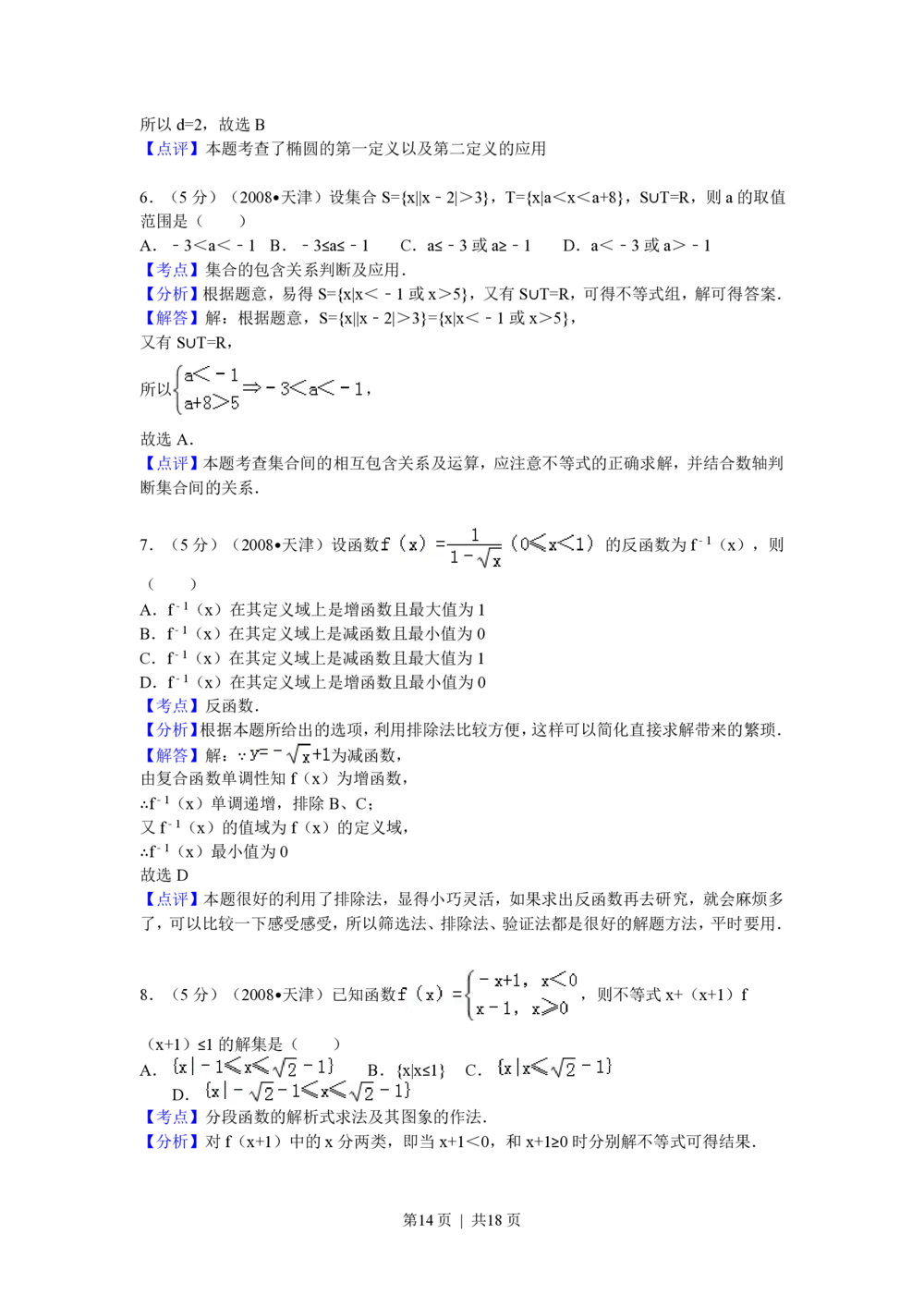 2009年高考数学试卷（理）（天津）（解析卷）_历年高考真题合集_数学历年高考真题_新&middot;PDF版2008-2025&middot;高考数学真题_数学（按省份分类）2008-2025_2008-2025&middot;（天津）数学高考真题