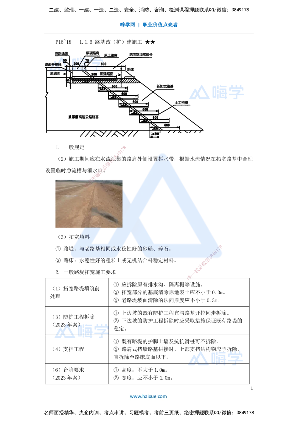 07.2025李昌春-名师精讲通关-第一章（7）路基改（扩）建施工_2026年一级建造师_2026年一建公路_2025年一建公路SVIP_02-基础精讲✿高端面授✿深度强化_讲义