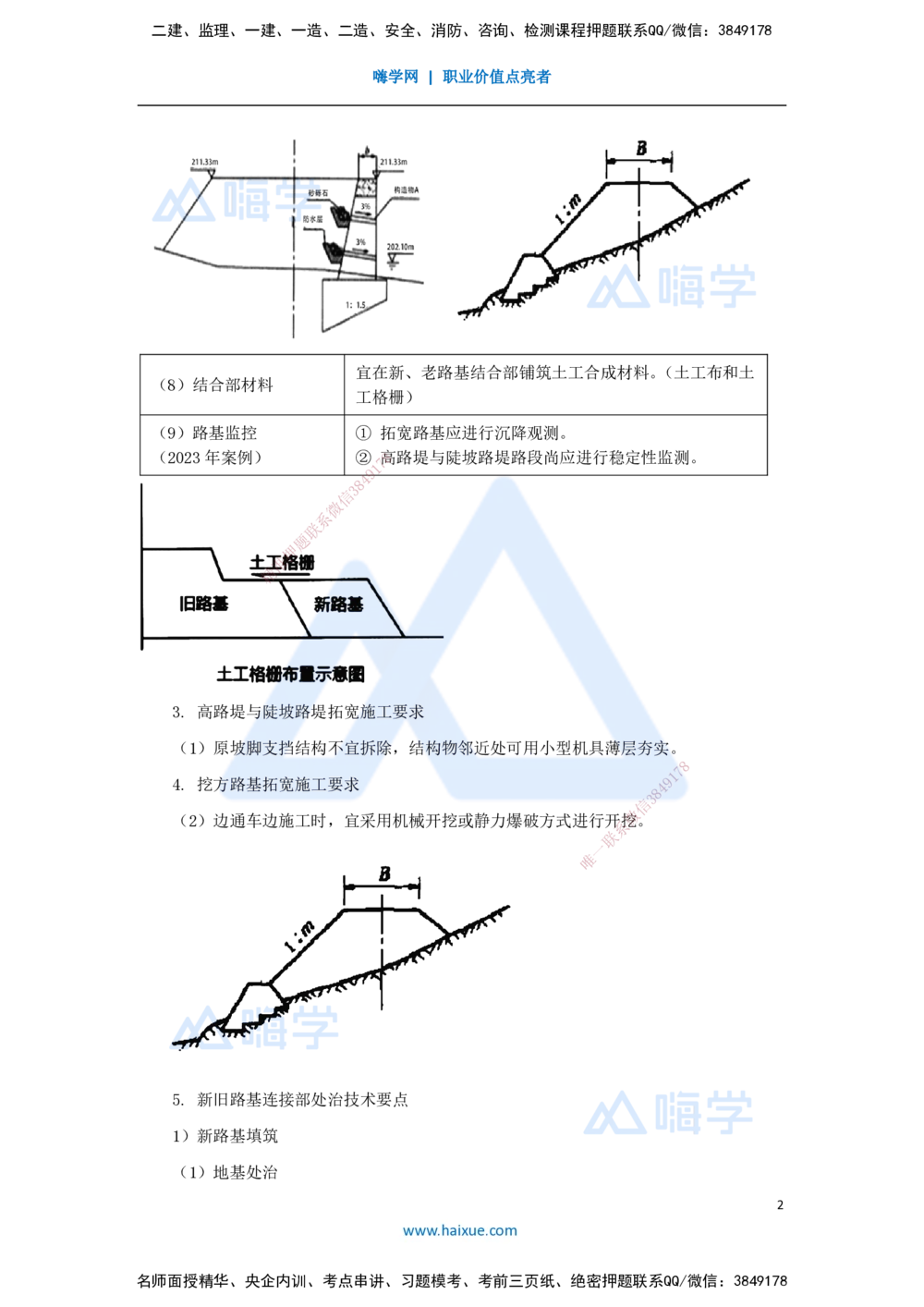 07.2025李昌春-名师精讲通关-第一章（7）路基改（扩）建施工_2026年一级建造师_2026年一建公路_2025年一建公路SVIP_02-基础精讲✿高端面授✿深度强化_讲义