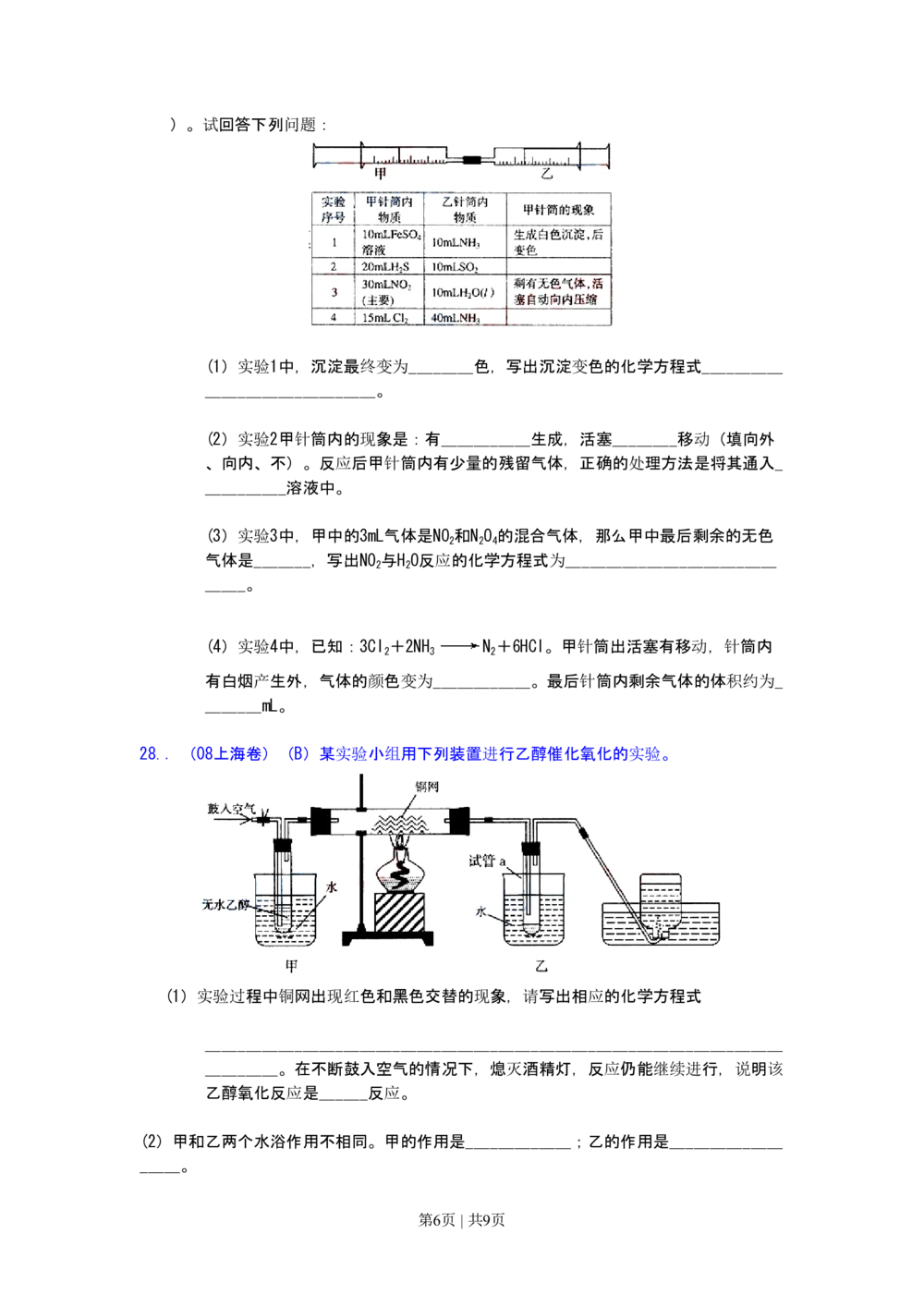 2008年高考化学试卷（上海）（空白卷）_历年高考真题合集_化学历年高考真题_新&middot;PDF版2008-2025&middot;高考化学真题_化学（按试卷类型分类）2008-2025_自主命题卷&middot;化学（2008-2025）