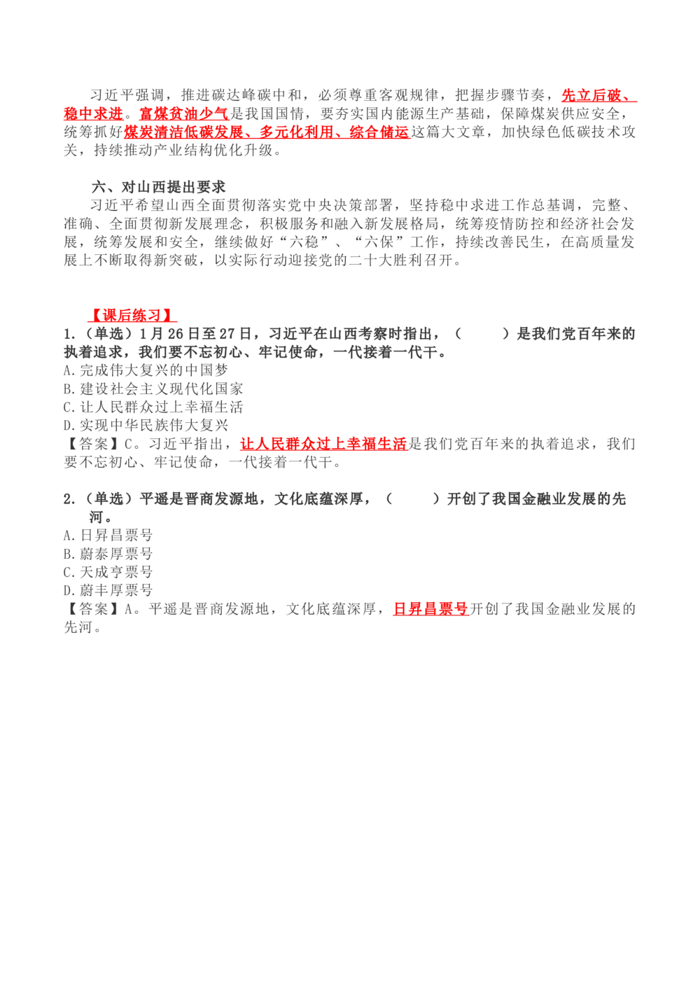 2022年1.26山西考察讲话要点及预测题_三桶油_中石化笔试_中石化笔试_8、时政（全年持续更新）_2022时政_03补充资料含20大