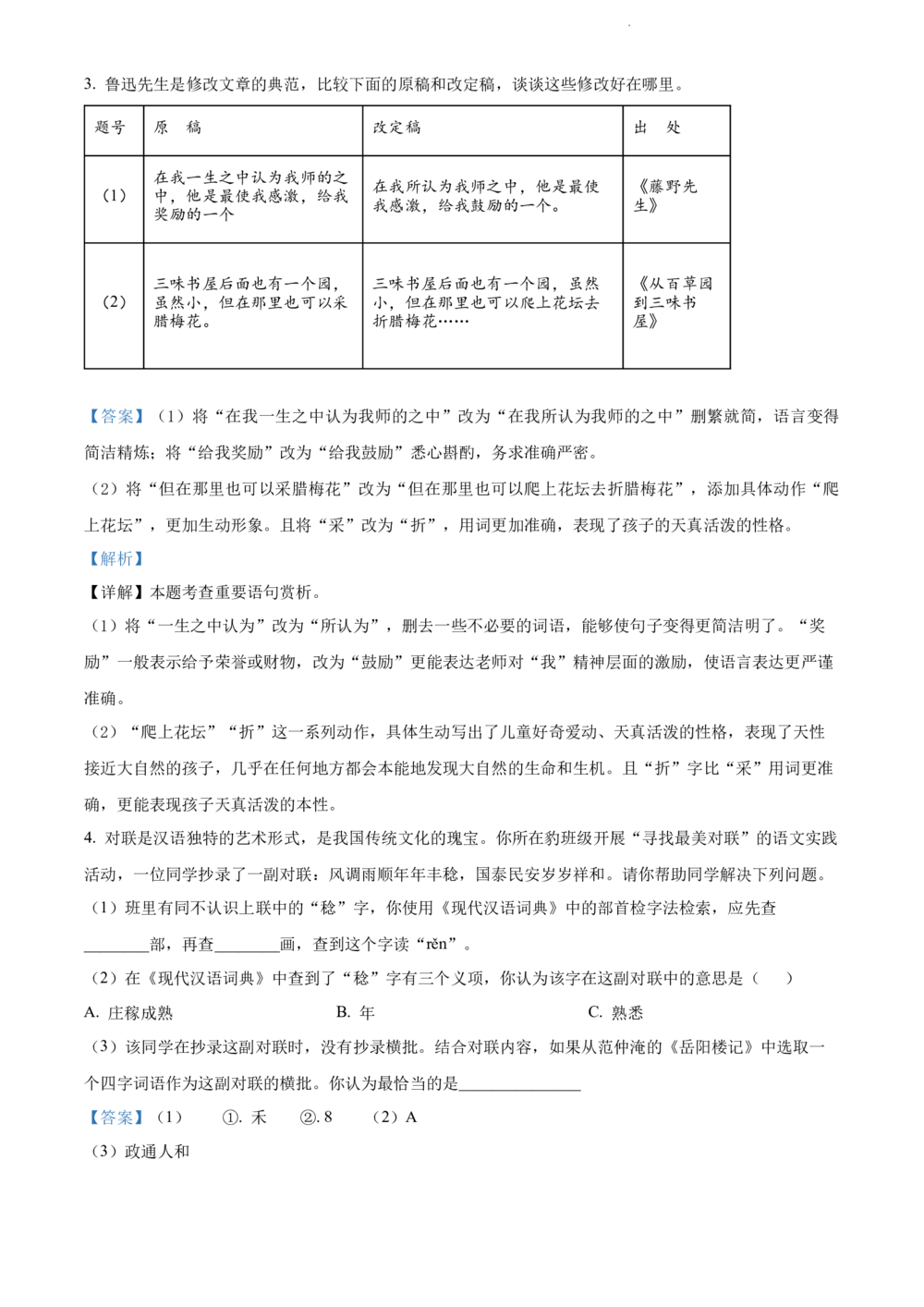 2022年河北省中考语文真题（解析版）_河北省历年中考真题_1.河北语文（08-25）