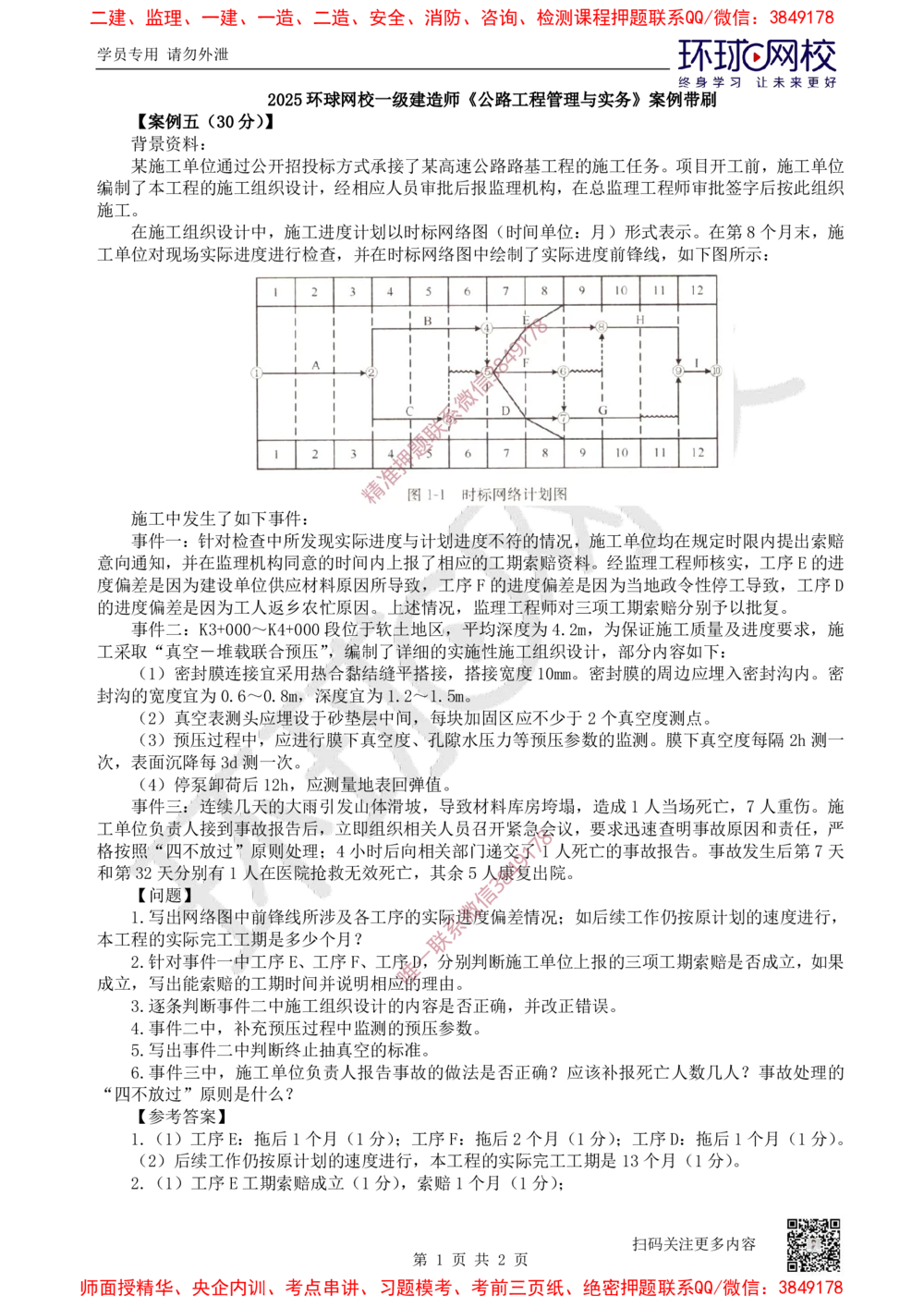 05.2025一建公路案例带刷-案例5_2026年一级建造师_2026年一建公路_2025年一建公路SVIP_04-冲刺串讲✿考点强化✿小灶集训_19-公路《案例带刷班》安国庆HQ