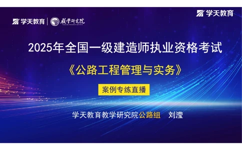 02.2025年一建《公路》案例专练讲义-路基（彩色观看版）_2026年一级建造师_2026年一建公路_2025年一建公路SVIP_04-冲刺串讲✿考点强化✿小灶集训_17-公路《A计划案例专练》刘滢XT