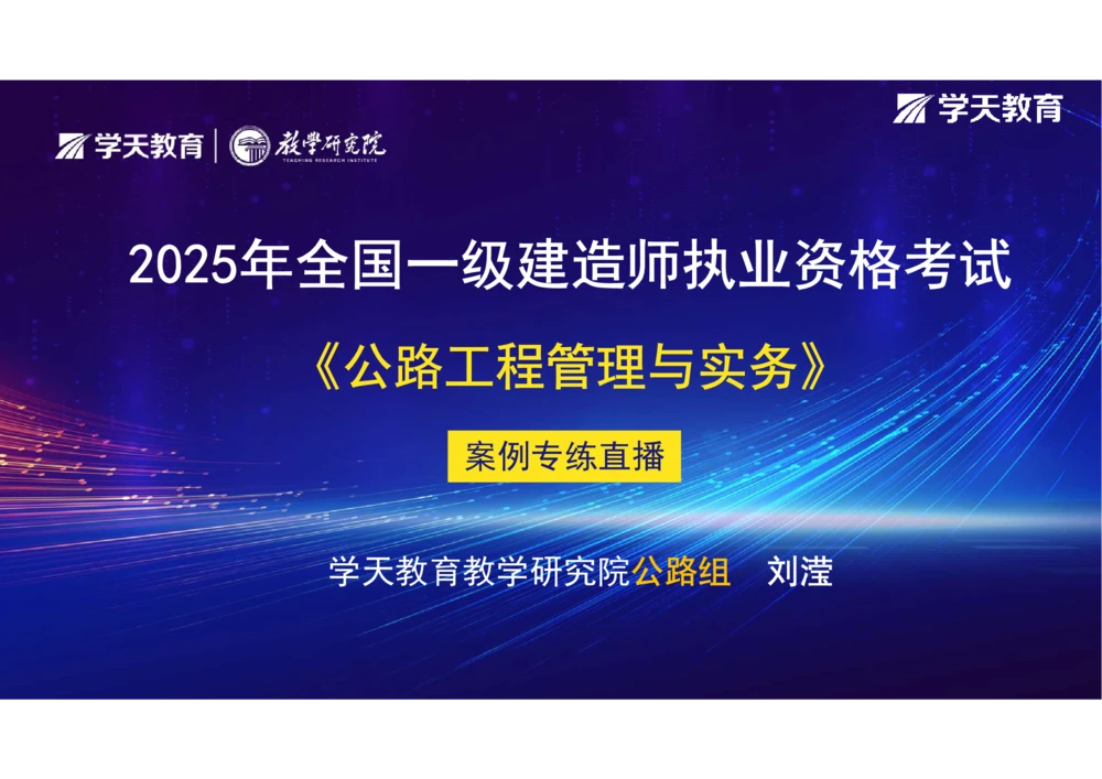 02.2025年一建《公路》案例专练讲义-路基（彩色观看版）_2026年一级建造师_2026年一建公路_2025年一建公路SVIP_04-冲刺串讲✿考点强化✿小灶集训_17-公路《A计划案例专练》刘滢XT