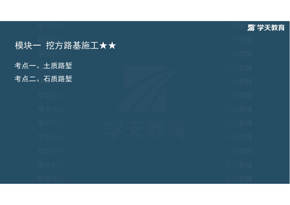02.2025年一建《公路》案例专练讲义-路基（彩色观看版）_2026年一级建造师_2026年一建公路_2025年一建公路SVIP_04-冲刺串讲✿考点强化✿小灶集训_17-公路《A计划案例专练》刘滢XT