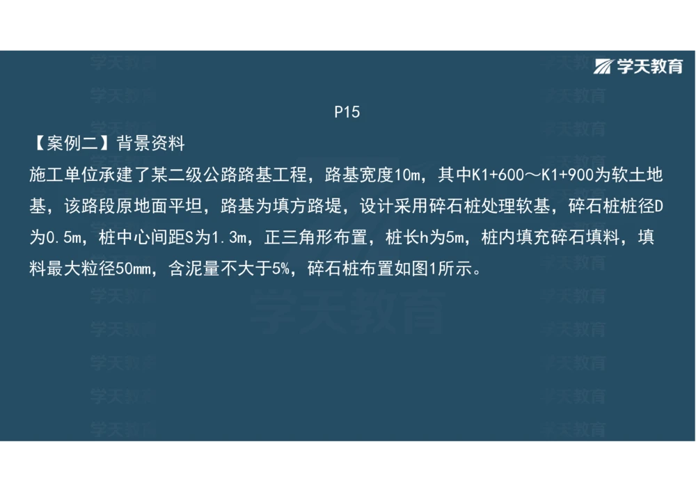 02.2025年一建《公路》案例专练讲义-路基（彩色观看版）_2026年一级建造师_2026年一建公路_2025年一建公路SVIP_04-冲刺串讲✿考点强化✿小灶集训_17-公路《A计划案例专练》刘滢XT