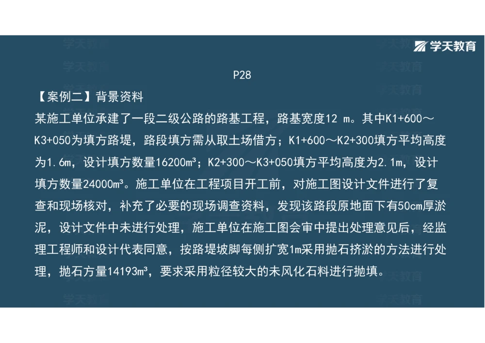 02.2025年一建《公路》案例专练讲义-路基（彩色观看版）_2026年一级建造师_2026年一建公路_2025年一建公路SVIP_04-冲刺串讲✿考点强化✿小灶集训_17-公路《A计划案例专练》刘滢XT
