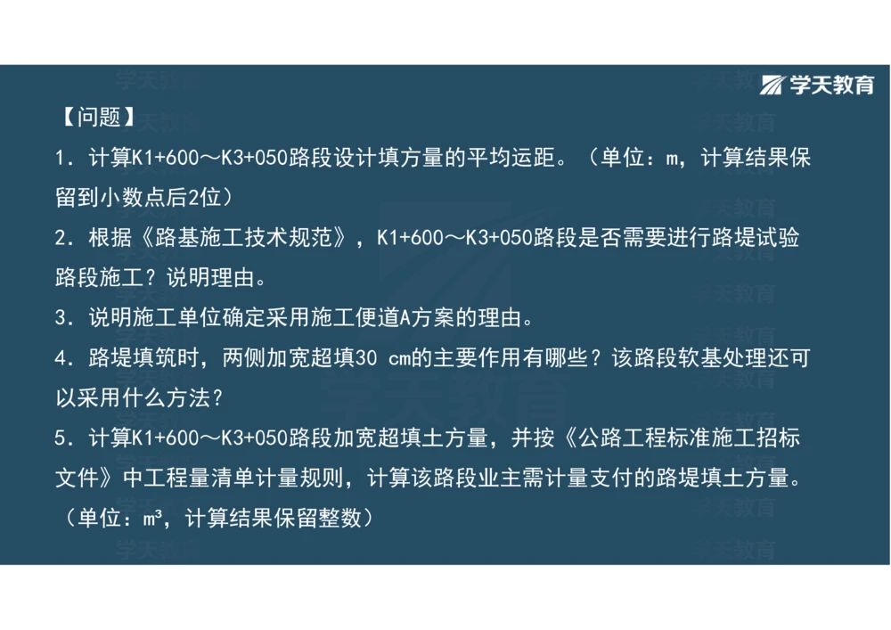 02.2025年一建《公路》案例专练讲义-路基（彩色观看版）_2026年一级建造师_2026年一建公路_2025年一建公路SVIP_04-冲刺串讲✿考点强化✿小灶集训_17-公路《A计划案例专练》刘滢XT