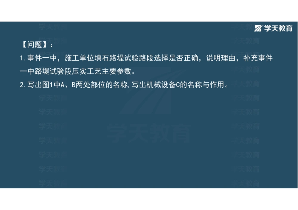 02.2025年一建《公路》案例专练讲义-路基（彩色观看版）_2026年一级建造师_2026年一建公路_2025年一建公路SVIP_04-冲刺串讲✿考点强化✿小灶集训_17-公路《A计划案例专练》刘滢XT