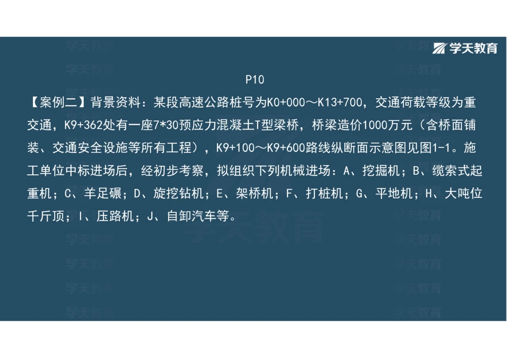 02.2025年一建《公路》案例专练讲义-路基（彩色观看版）_2026年一级建造师_2026年一建公路_2025年一建公路SVIP_04-冲刺串讲✿考点强化✿小灶集训_17-公路《A计划案例专练》刘滢XT