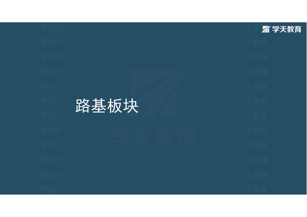 02.2025年一建《公路》案例专练讲义-路基（彩色观看版）_2026年一级建造师_2026年一建公路_2025年一建公路SVIP_04-冲刺串讲✿考点强化✿小灶集训_17-公路《A计划案例专练》刘滢XT