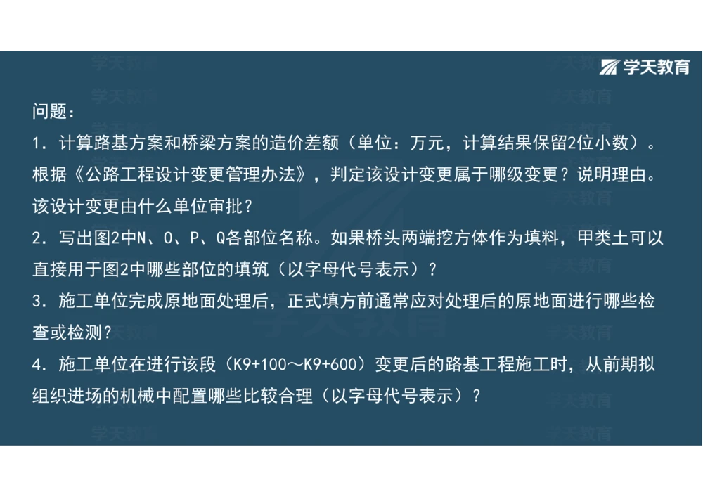 02.2025年一建《公路》案例专练讲义-路基（彩色观看版）_2026年一级建造师_2026年一建公路_2025年一建公路SVIP_04-冲刺串讲✿考点强化✿小灶集训_17-公路《A计划案例专练》刘滢XT